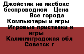 Джойстик на иксбокс 360 беспроводной › Цена ­ 2 200 - Все города Компьютеры и игры » Игровые приставки и игры   . Калининградская обл.,Советск г.